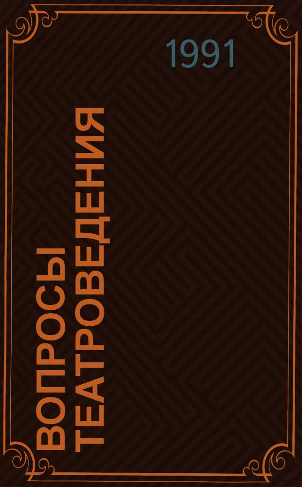 ВОПРОСЫ театроведения : Сб. науч. тр