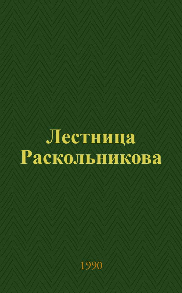 Лестница Раскольникова : Записки лит. следопыта