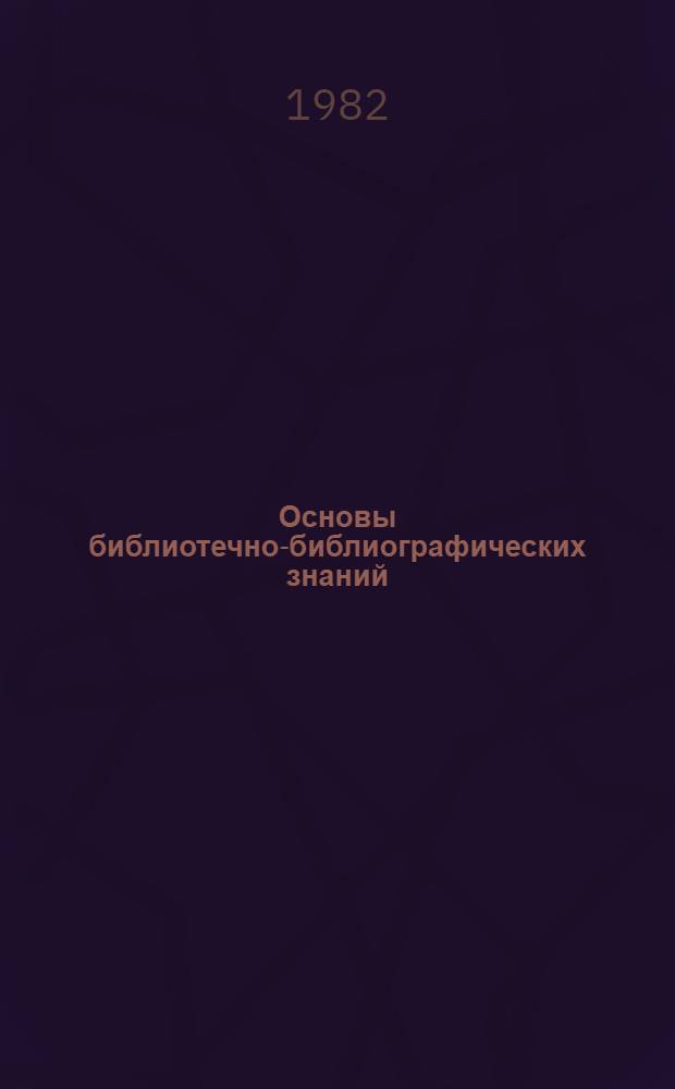 Основы библиотечно-библиографических знаний : методические рекомендации для средних ПТУ