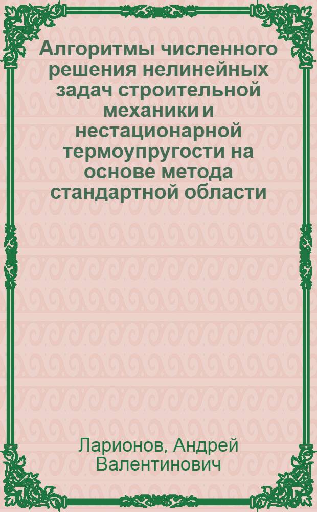 Алгоритмы численного решения нелинейных задач строительной механики и нестационарной термоупругости на основе метода стандартной области : Автореф. дис. на соиск. учен. степ. канд. техн. наук : (05.23.17)