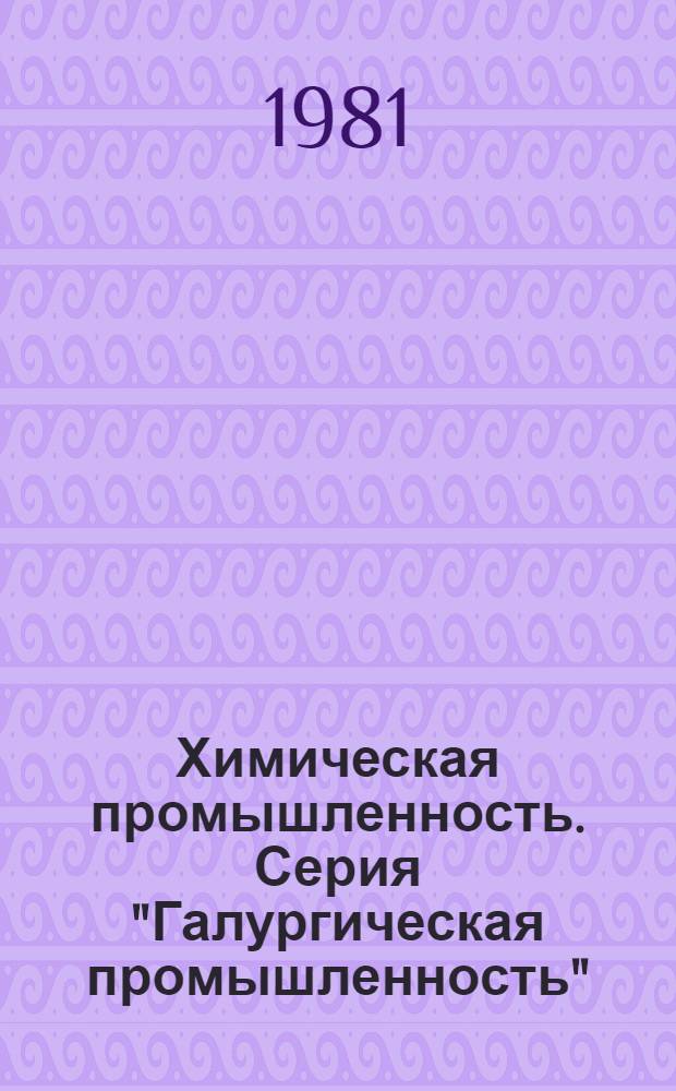 Химическая промышленность. Серия "Галургическая промышленность" : Экспресс-информ