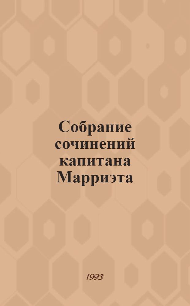 Собрание сочинений капитана Марриэта : В 7 т. [Перевод. Т. 6 : Сто лет назад ; Маленький дикарь ; Пират