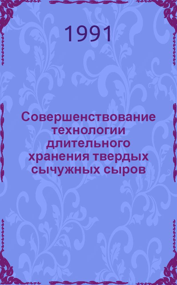 Совершенствование технологии длительного хранения твердых сычужных сыров : Автореф. дис. на соиск. учен. степ. канд. техн. наук : (05.18.04; 05.18.14)