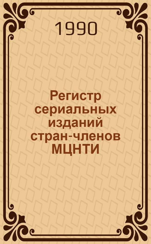 Регистр сериальных изданий стран-членов МЦНТИ : Теущие сериал. изд. Библиогр. информ. Ч. 2 : Вспомогательные указатели, кн.