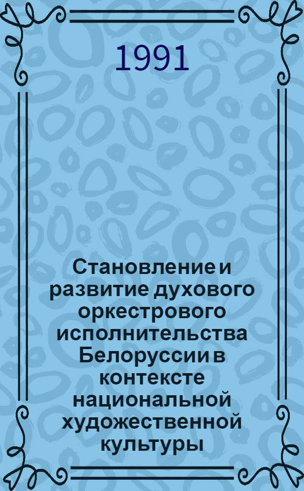 Становление и развитие духового оркестрового исполнительства Белоруссии в контексте национальной художественной культуры : Автореф. дис. на соиск. учен. степ. канд. искусствоведения : (17.00.02)