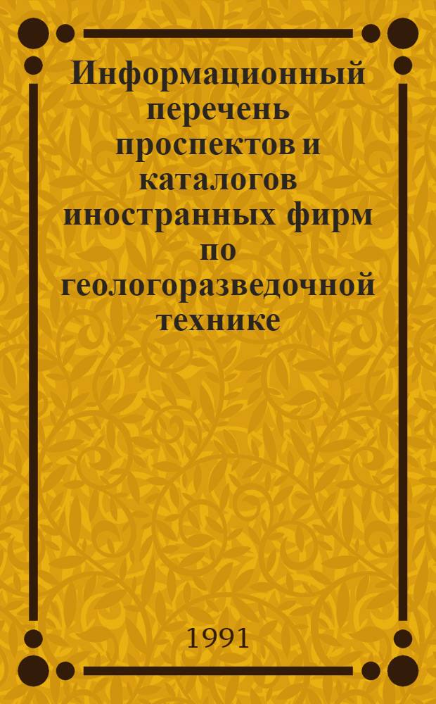 Информационный перечень проспектов и каталогов иностранных фирм по геологоразведочной технике : Спец. вып. Междунар. выст. Геоэкспорт-89 США, Вашингтон. Вычисл. техника и програм. обеспечение геол.-геофиз. исслед
