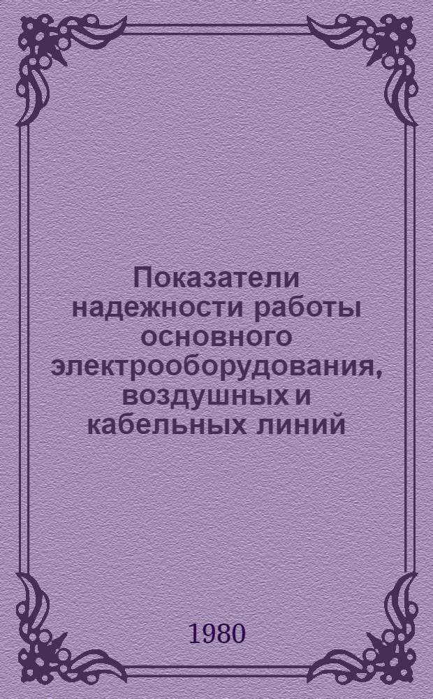 Показатели надежности работы основного электрооборудования, воздушных и кабельных линий...