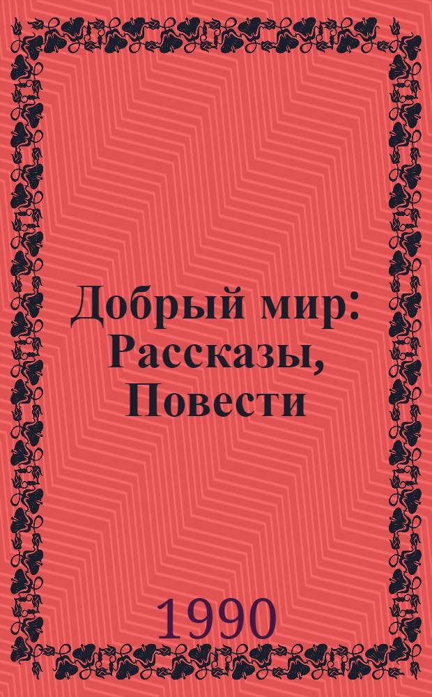 Добрый мир : Рассказы, Повести