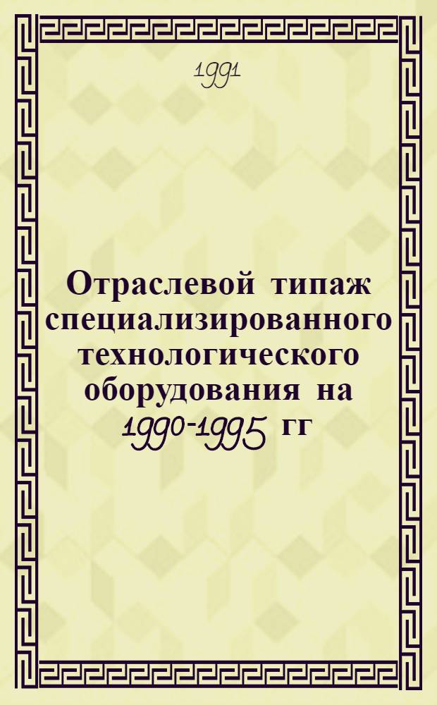 [Отраслевой типаж специализированного технологического оборудования на 1990-1995 гг : Кузнеч.-прессовое оборуд. ОТ-02] Ведомость изм. Вып. 1