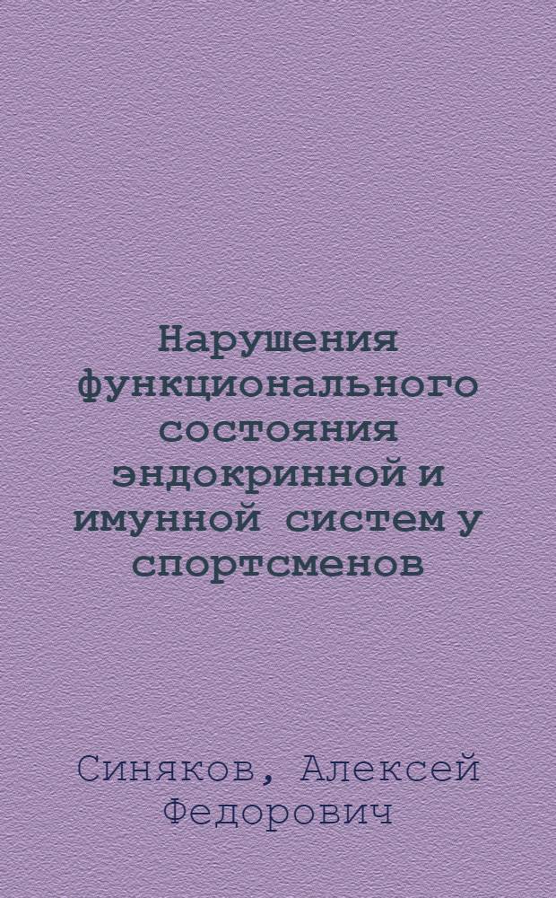 Нарушения функционального состояния эндокринной и имунной систем у спортсменов : Метод. разраб. для слушателей фак. усоверш. и студентов ГЦОЛИФКа
