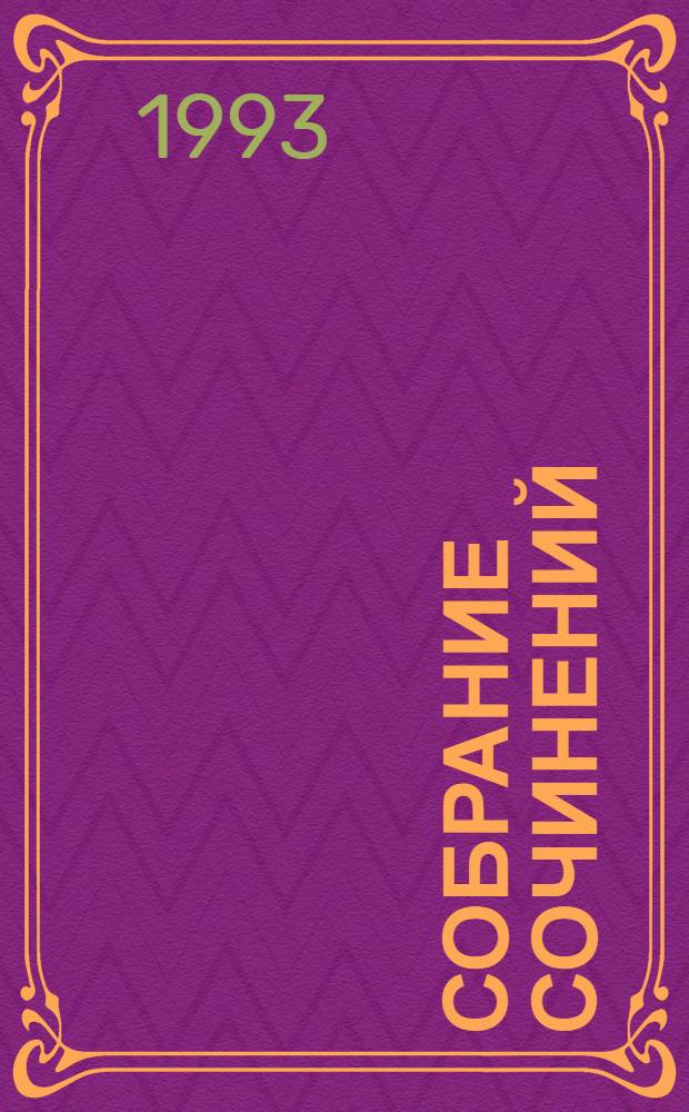 Собрание сочинений : В 10 т. [Перевод]. Т. 9 : Нада ; Ласточка ; Бенита