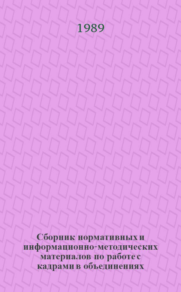 Сборник нормативных и информационно-методических материалов по работе с кадрами в объединениях, на предприятиях и в организациях медицинской промышленности : [В 3 ч.]. Ч. 2, разд. Б