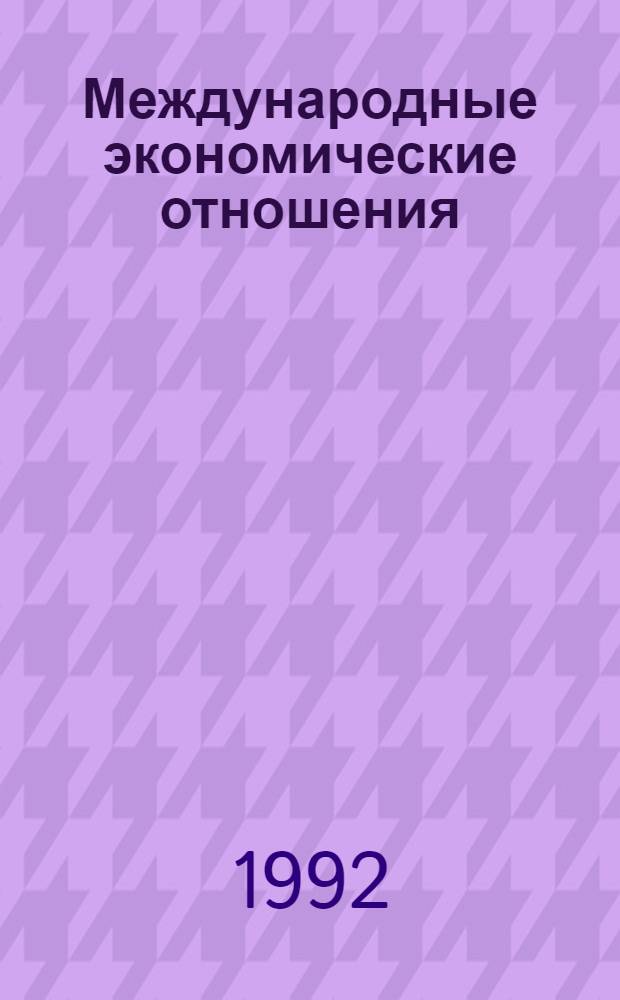 Международные экономические отношения : (МЭО) Учеб. пособие. Ч. 2
