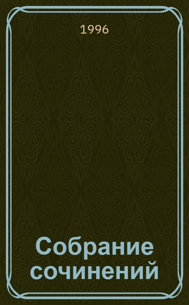 Собрание сочинений : В 5 т. Т. 4 : Черный консул