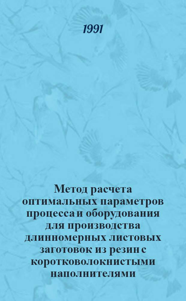 Метод расчета оптимальных параметров процесса и оборудования для производства длинномерных листовых заготовок из резин с коротковолокнистыми наполнителями : Автореф. дис. на соиск. учен. степ. канд. техн. наук : (05.04.09)