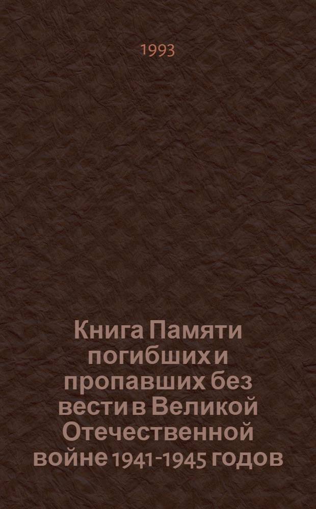 Книга Памяти погибших и пропавших без вести в Великой Отечественной войне 1941-1945 годов. Т. 2 : Абабалов - Бессмертный