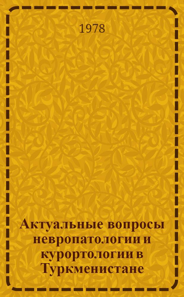Актуальные вопросы невропатологии и курортологии в Туркменистане : Сб. статей