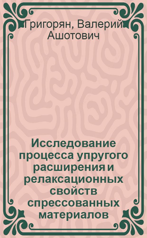 Исследование процесса упругого расширения и релаксационных свойств спрессованных материалов