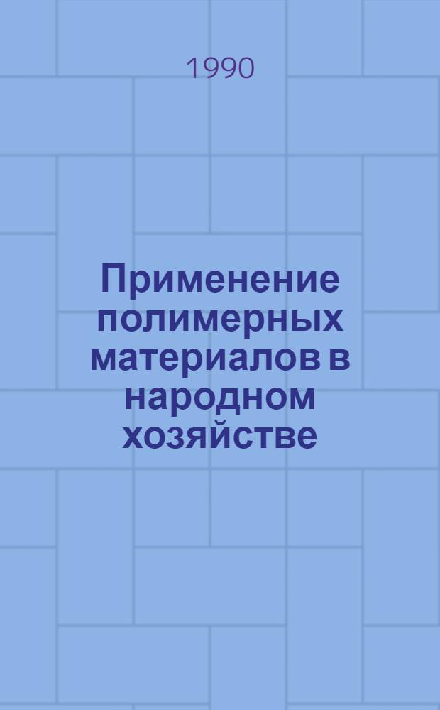 Применение полимерных материалов в народном хозяйстве : (Проф. произв. указ.)