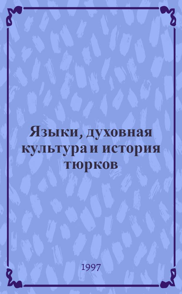 Языки, духовная культура и история тюрков: традиции и современность : gelenekler ve modernlik Тр. междунар. конф. 9-13, июнь 1992, г. Казань в 3 т. Т. 3