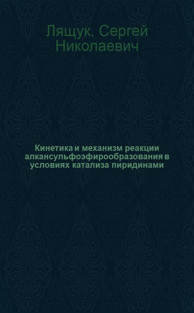 Кинетика и механизм реакции алкансульфоэфирообразования в условиях катализа пиридинами : Автореф. дис. на соиск. учен. степ. канд. хим. наук : (02.00.03)