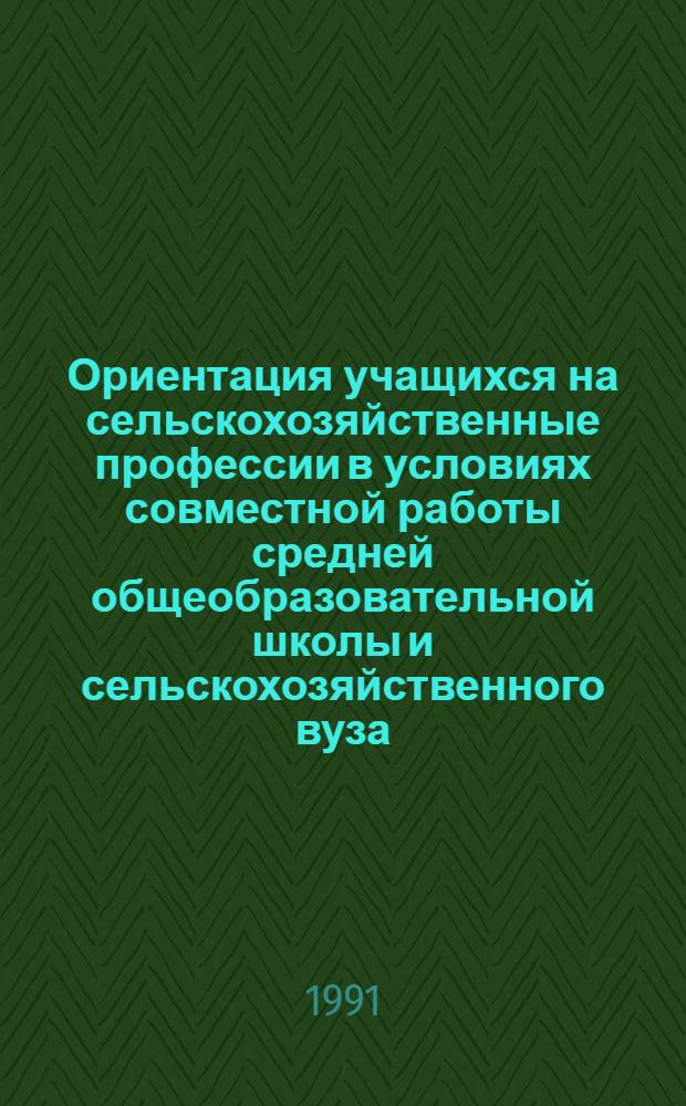 Ориентация учащихся на сельскохозяйственные профессии в условиях совместной работы средней общеобразовательной школы и сельскохозяйственного вуза : Автореф. дис. на соиск. учен. степ. канд. пед. наук : (13.00.01)
