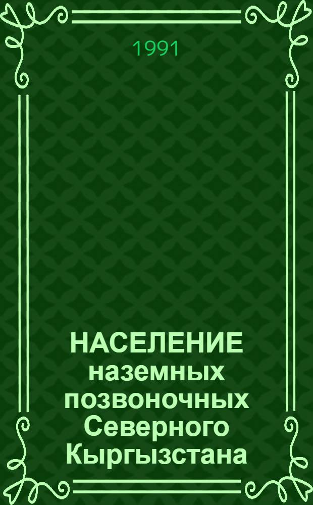 НАСЕЛЕНИЕ наземных позвоночных Северного Кыргызстана