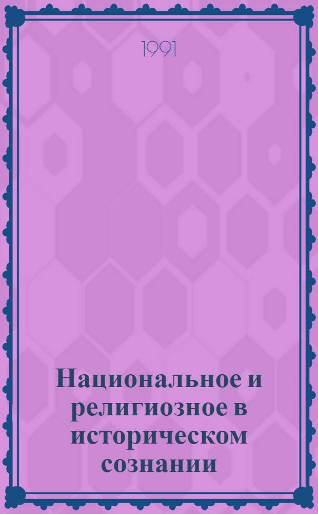 Национальное и религиозное в историческом сознании : Автореф. дис. на соиск. учен. степ. канд. филос. наук : (09.00.06)