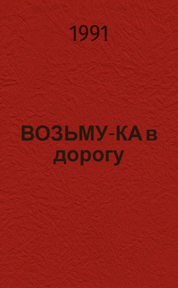 ВОЗЬМУ-КА в дорогу : Кроссворды, информ. для туристов, тесты