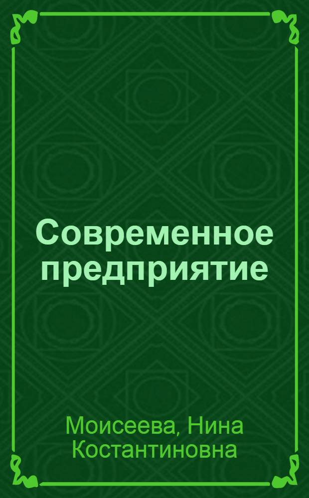 Современное предприятие: конкурентоспособность, маркетинг, обновление