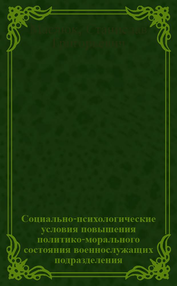 Социально-психологические условия повышения политико-морального состояния военнослужащих подразделения : Автореф. дис. на соиск. учен. степ. канд. психол. наук : (19.00.15)