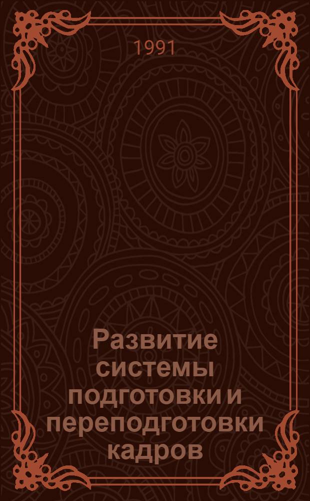Развитие системы подготовки и переподготовки кадров : (Регион. аспект)