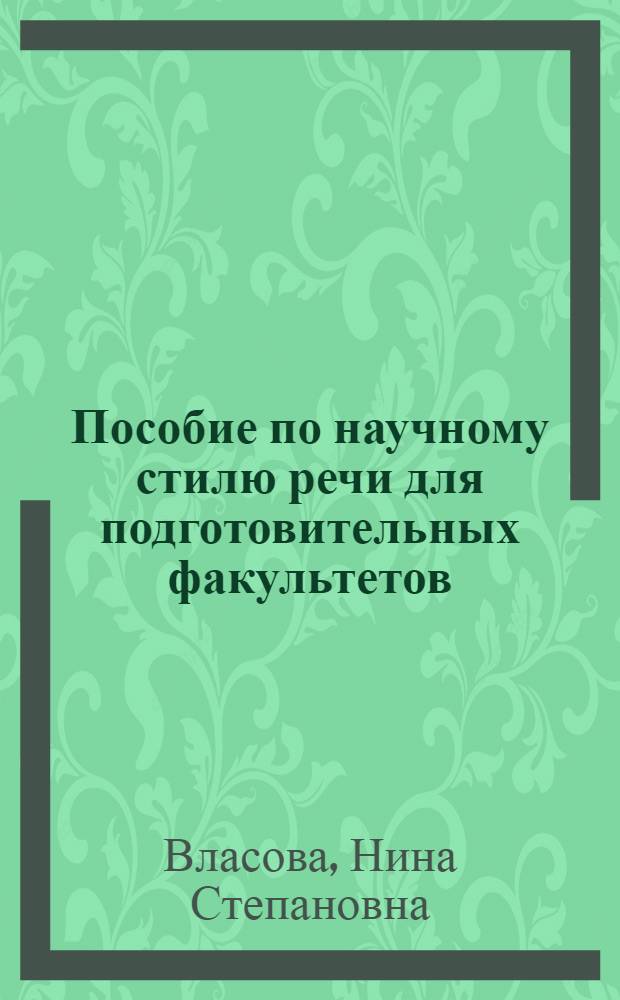 Пособие по научному стилю речи для подготовительных факультетов (естественнонаучный профиль) : Краткосроч. формы обучения (для говорящих на исп. яз.)