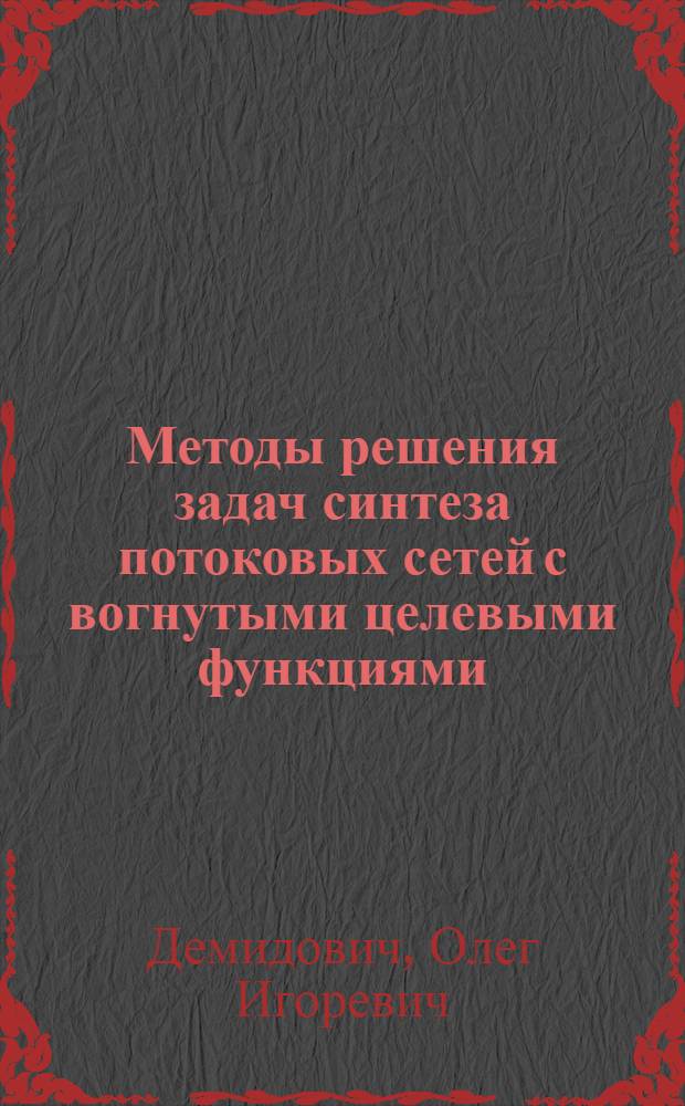 Методы решения задач синтеза потоковых сетей с вогнутыми целевыми функциями