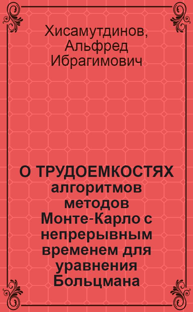 О ТРУДОЕМКОСТЯХ алгоритмов методов Монте-Карло с непрерывным временем для уравнения Больцмана