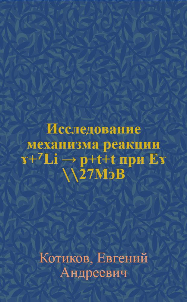 Исследование механизма реакции ɤ+⁷Li → p+t+t при Еɤ ∖∖27МэВ