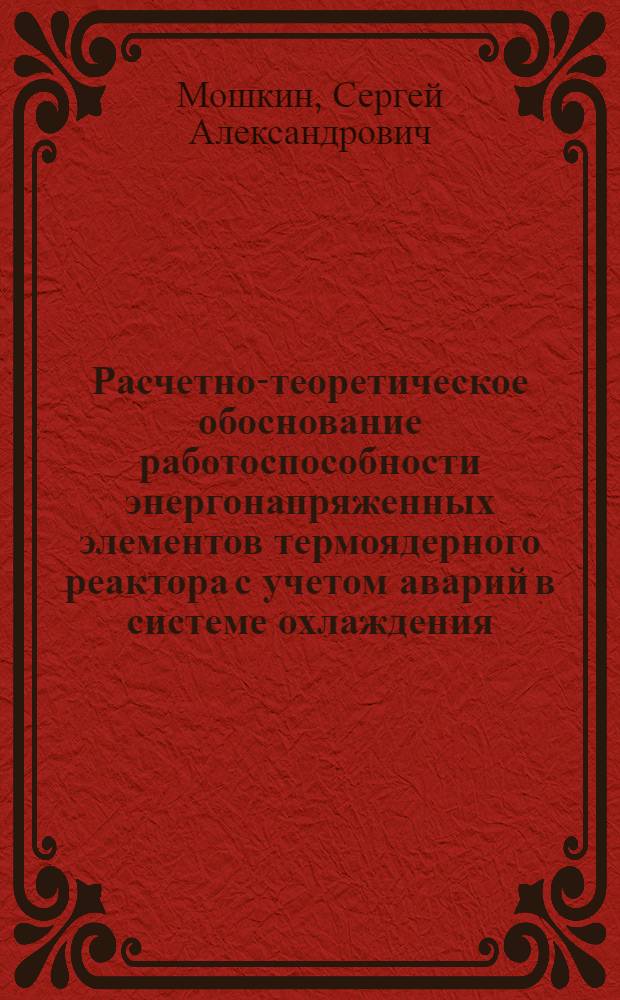 Расчетно-теоретическое обоснование работоспособности энергонапряженных элементов термоядерного реактора с учетом аварий в системе охлаждения : Автореф. дис. на соиск. учен. степ. канд. техн. наук : (05.14.03)