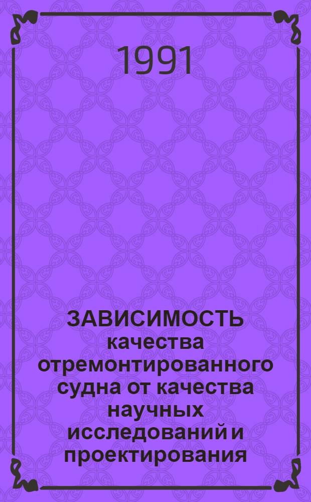 ЗАВИСИМОСТЬ качества отремонтированного судна от качества научных исследований и проектирования