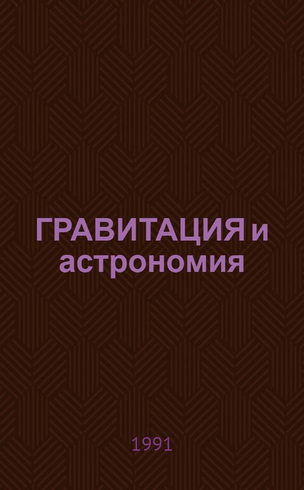 ГРАВИТАЦИЯ и астрономия : Сб. ст.