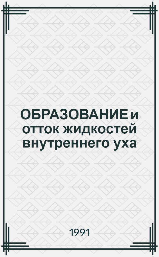 ОБРАЗОВАНИЕ и отток жидкостей внутреннего уха : (Метод. разраб.)