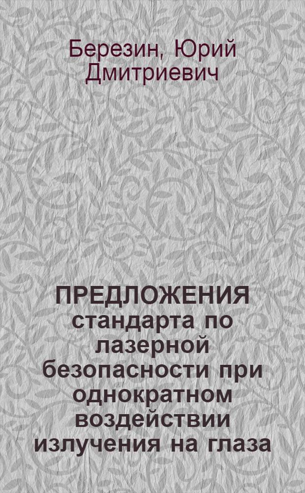ПРЕДЛОЖЕНИЯ стандарта по лазерной безопасности при однократном воздействии излучения на глаза