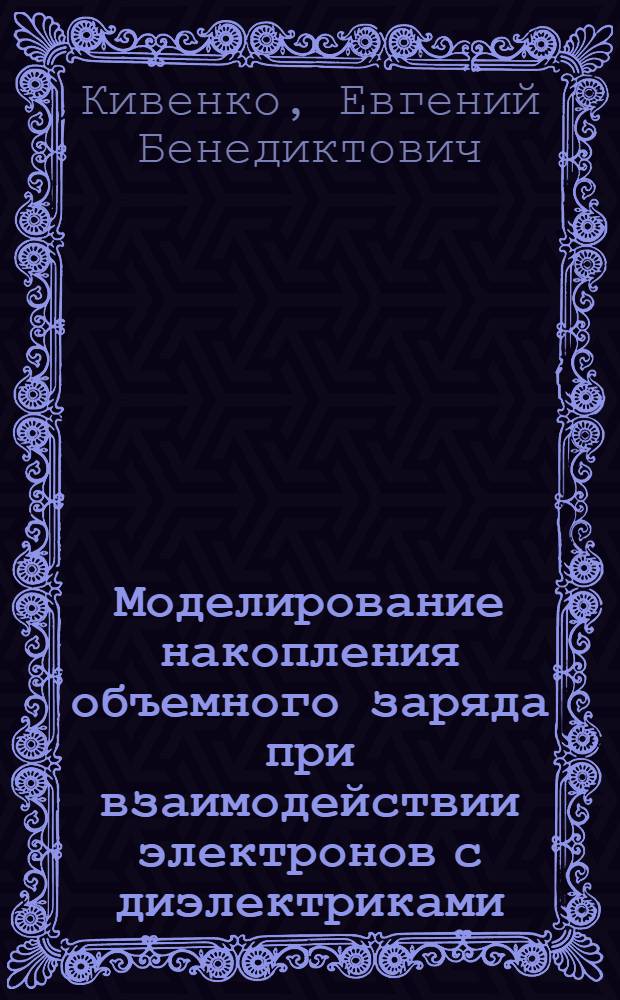 Моделирование накопления объемного заряда при взаимодействии электронов с диэлектриками : Автореф. дис. на соиск. учен. степ. канд. физ.-мат. наук : (02.04.16)