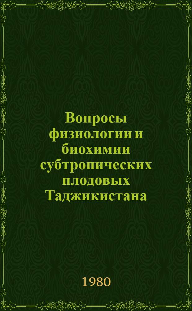 Вопросы физиологии и биохимии субтропических плодовых Таджикистана : (Сб. науч. тр.)