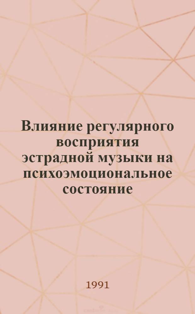 Влияние регулярного восприятия эстрадной музыки на психоэмоциональное состояние : (На прим. студ. контингента) : Автореф. дис. на соиск. учен. степ. канд. психол. наук : (19.00.01)