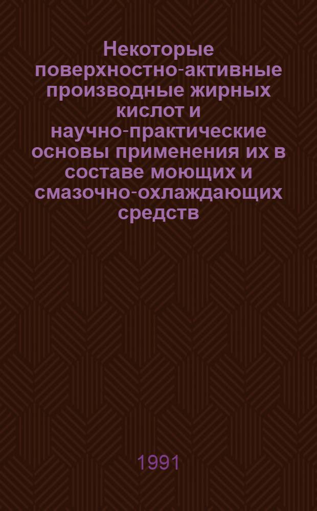 Некоторые поверхностно-активные производные жирных кислот и научно-практические основы применения их в составе моющих и смазочно-охлаждающих средств : Дис. на соиск. учен. степ. д. т. н. в форме науч. докл