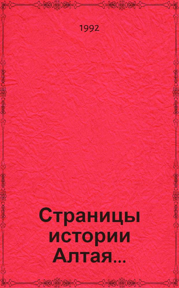 Страницы истории Алтая... : Библиогр. указ