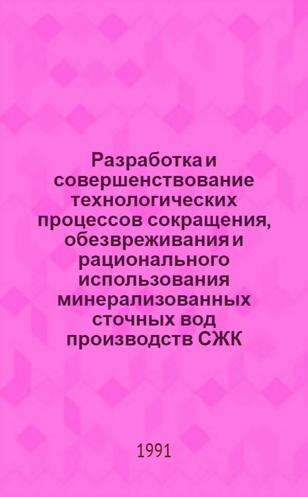 Разработка и совершенствование технологических процессов сокращения, обезвреживания и рационального использования минерализованных сточных вод производств СЖК : Автореф. дис. на соиск. учен. степ. д. т. н