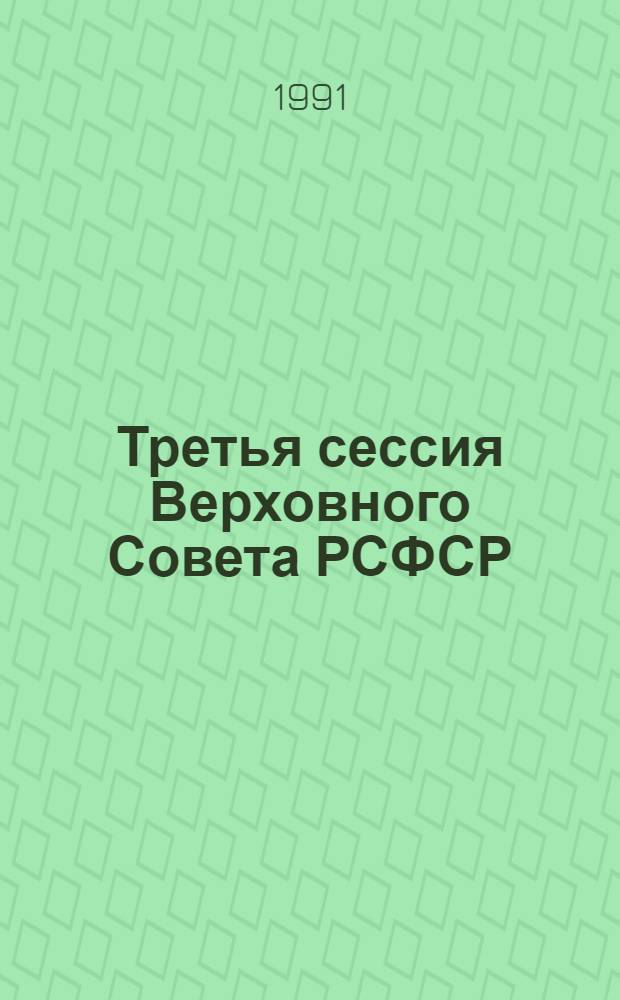 Третья сессия Верховного Совета РСФСР : Бюл. ... заседания Совета Республики ... ...№ 4... 20 июня 1991 г.