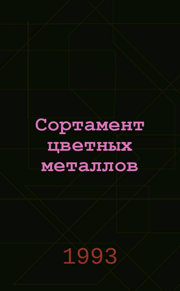 Сортамент цветных металлов : [Сборник]. Ч. 3. Т. 4 : [Проволока]