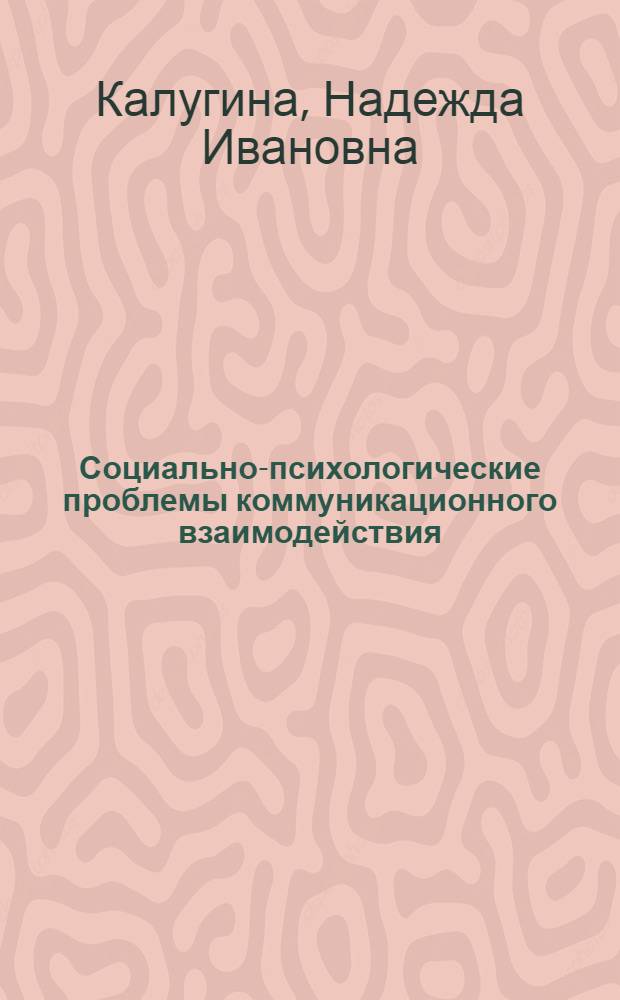 Социально-психологические проблемы коммуникационного взаимодействия : (На основе анализа деятельности нар. депутатов) : Автореф. дис. на соиск. учен. степ. канд. социол. наук : (19.00.05)